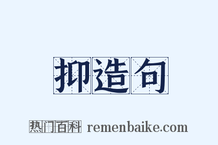 抑造句是什么意思的图片